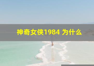 神奇女侠1984 为什么